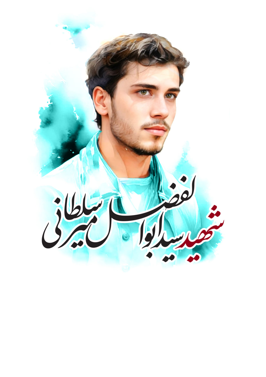 تصویرسازی چهره شهید سید ابوالفضل میرسلطانی